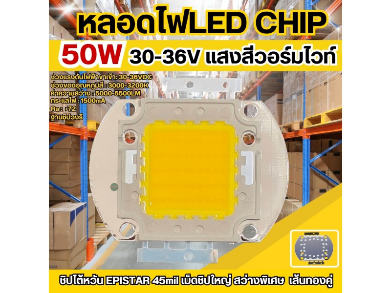 หลอดไฟ LED Chip 50W แสงสีวอร์มไวท์ (แอลอีดีใช้ชิปไต้หวัน45mil)